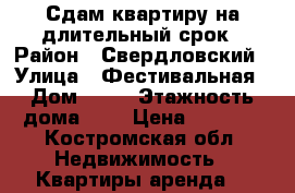 Сдам квартиру на длительный срок › Район ­ Свердловский › Улица ­ Фестивальная › Дом ­ 28 › Этажность дома ­ 5 › Цена ­ 9 000 - Костромская обл. Недвижимость » Квартиры аренда   